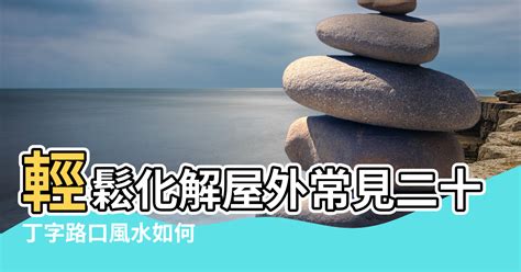 小人探頭距離|【風水】輕鬆化解屋外常見二十煞，煞氣也能變生機!